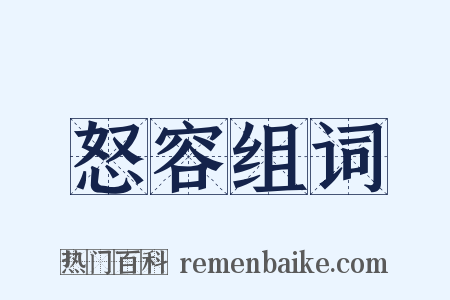 怒容组词是什么意思的图片